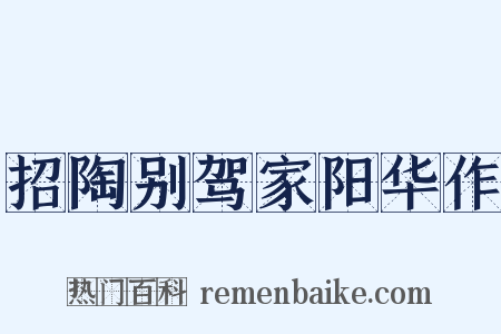 招陶别驾家阳华作是什么意思的图片